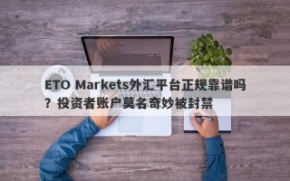 ETO Markets外汇平台正规靠谱吗？投资者账户莫名奇妙被封禁