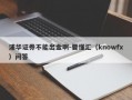 浦华证券不能出金啊-要懂汇（knowfx）问答