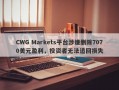 CWG Markets平台涉嫌删除7070美元盈利，投资者无法追回损失