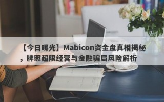 【今日曝光】Mabicon资金盘真相揭秘，牌照超限经营与金融骗局风险解析