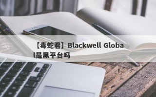 【毒蛇君】Blackwell Global是黑平台吗
