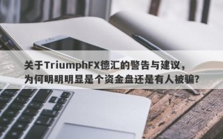 关于TriumphFX德汇的警告与建议，为何明明明显是个资金盘还是有人被骗？