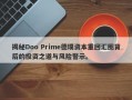 揭秘Doo Prime德璞资本重回汇圈背后的投资之道与风险警示。