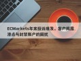 ECMarkets年末投诉爆发，客户揭露滑点与封禁账户的困扰