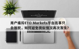 用户痛斥ETO Markets平台出事只会推脱，如何避免类似情况再次发生？