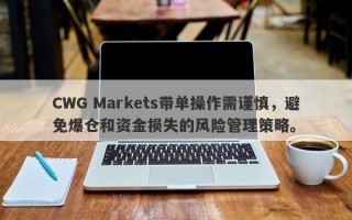 CWG Markets带单操作需谨慎，避免爆仓和资金损失的风险管理策略。