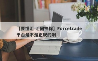 【要懂汇 汇圈神探】Forcetrade平台是不是正规的啊
