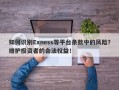 如何识别Exness等平台条款中的风险？维护投资者的合法权益！