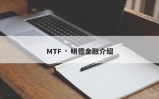 MTF · 明德金融介绍