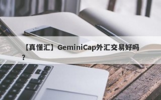 【真懂汇】GeminiCap外汇交易好吗？
