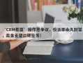 ‘CXM希盟’操作惹争议，投诉即永久封禁，出金无望口碑坠落！