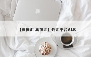 【要懂汇 真懂汇】外汇平台ALB
