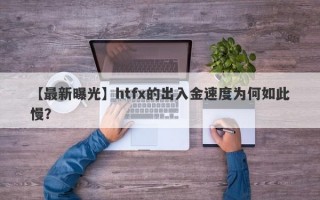 【最新曝光】htfx的出入金速度为何如此慢？