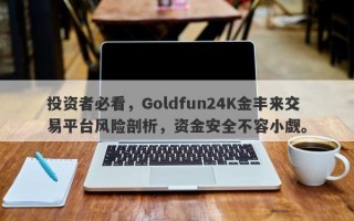 投资者必看，Goldfun24K金丰来交易平台风险剖析，资金安全不容小觑。