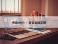 券商GMR · 高宝金融正规