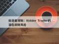 投资者须知：Ridder Trader的潜在敛财风险