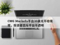 CWG Markets平台30美元不给提现，投资者怒斥平台不透明