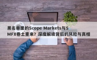 黑名单里的Scope Markets与SMFX卷土重来？深度解读背后的风险与真相