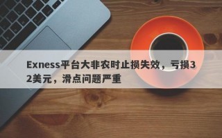 Exness平台大非农时止损失效，亏损32美元，滑点问题严重