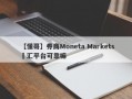 【懂哥】券商Moneta Markets億汇平台可靠嘛
