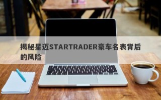 揭秘星迈STARTRADER豪车名表背后的风险