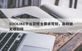 SOOLIKE平台获赠金要求苛刻，盈利被无理扣除