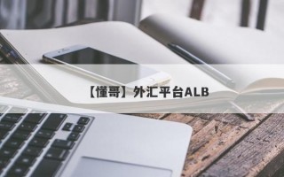 【懂哥】外汇平台ALB
