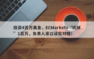 投资4百万美金，ECMarkets“坑掉”1百万，负责人亲口证实对赌！