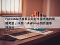 ForexMart交易公司对中国市场的策略考量，以及InstaForex的负面事件分析