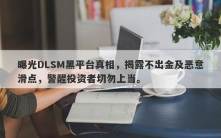 曝光DLSM黑平台真相，揭露不出金及恶意滑点，警醒投资者切勿上当。