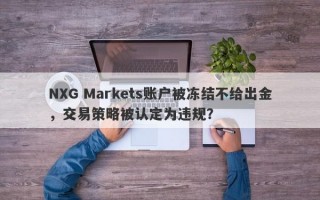 NXG Markets账户被冻结不给出金，交易策略被认定为违规？