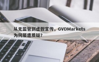 从无监管到虚假宣传，GVDMarkets为何屡遭质疑？