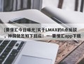 [要懂汇今日曝光]关于LMAX的6点反驳，神探做出如下回应！一-要懂汇app下载