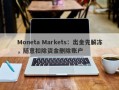 Moneta Markets：出金先解冻，随意扣除资金删除账户