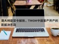 澳大利亚禁令解除，TMGM中国客户开户的新解决思路