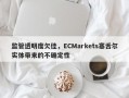 监管透明度欠佳，ECMarkets塞舌尔实体带来的不确定性