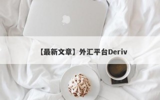 【最新文章】外汇平台Deriv
