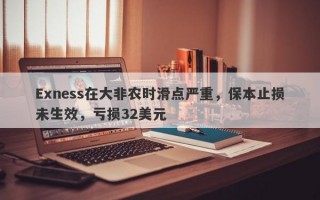 Exness在大非农时滑点严重，保本止损未生效，亏损32美元