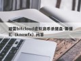 避雷bitcloud虚拟货币杀猪盘-要懂汇（knowfx）问答