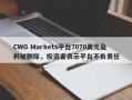 CWG Markets平台7070美元盈利被删除，投资者表示平台不负责任