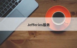 Jefferies服务