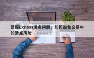 警惕Exness滑点问题，如何避免交易中的滑点风险