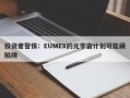 投资者警惕：EUMEX的元宇宙计划可能藏陷阱