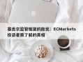 塞舌尔监管框架的隐忧：ECMarkets投资者需了解的真相