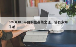 SOOLIKE平台的割韭菜之道，借口多如牛毛