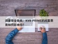 资金安全危机：KVB PRIME的闲置费用如何影响你？