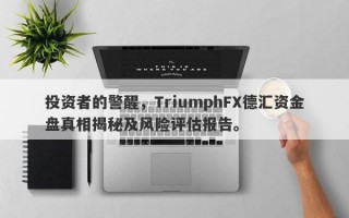 投资者的警醒，TriumphFX德汇资金盘真相揭秘及风险评估报告。