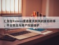 汇友在Exness遭遇重大损失的背后故事，平台责任与用户权益维护