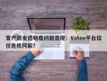 客户资金透明度问题显现：Vatee平台信任危机何解？