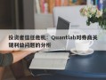 投资者信任危机：Quantlab对券商关键利益问题的分析